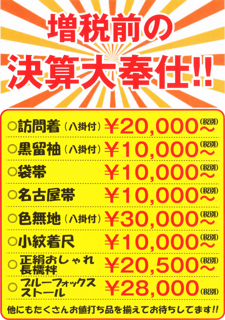 増税前の決算大奉仕！！訪問着2万円、黒留袖1万円など、その他多数
